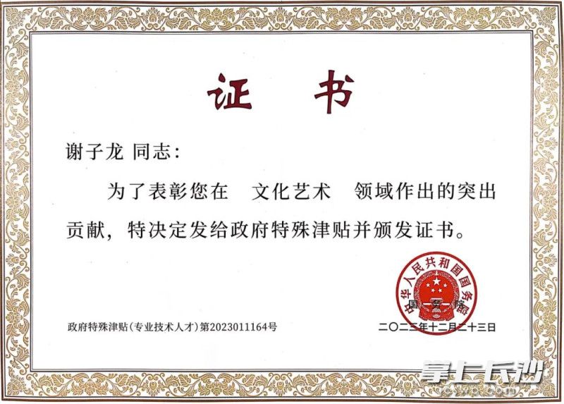 谢子龙的政府特殊津贴证书。  省摄协供图