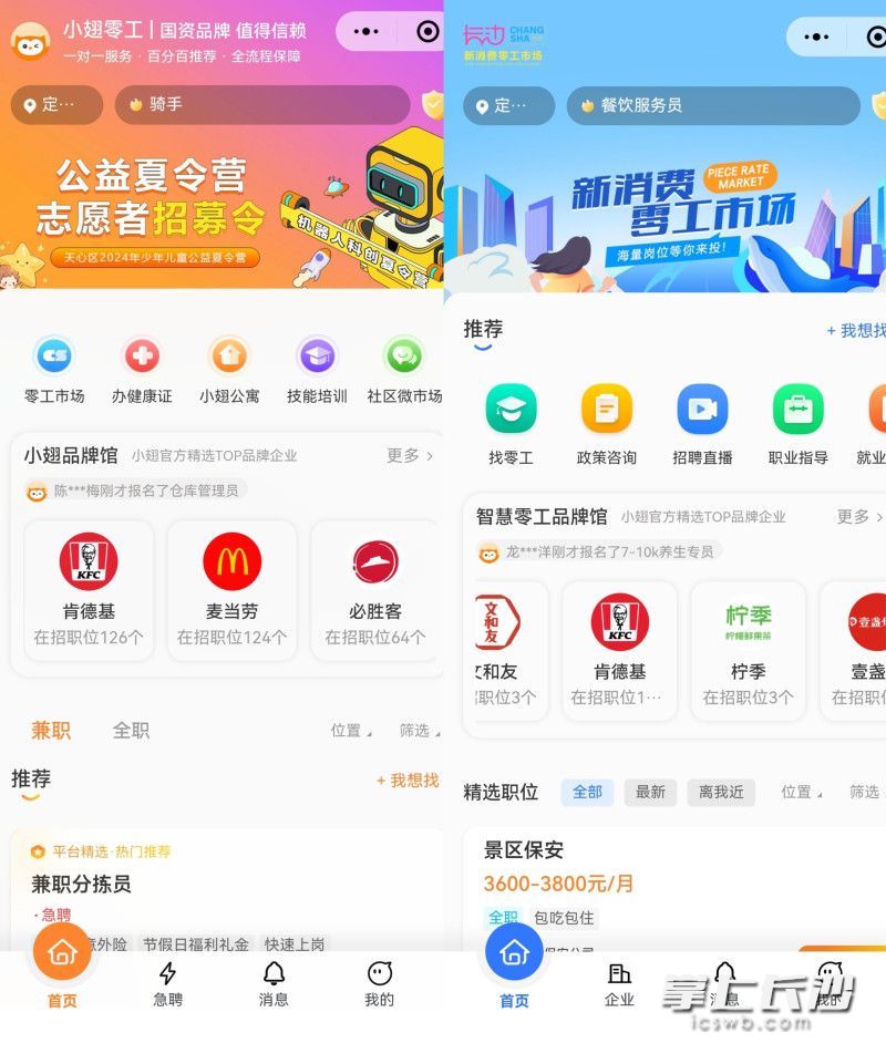 “小翅零工”与“新消费零工市场”两个小程序截图。长沙晚报全媒体记者 匡小娟 供图