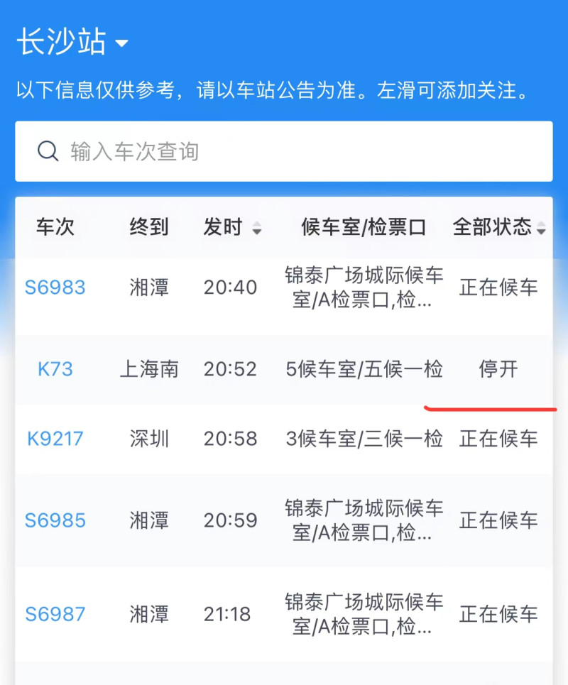 极少数列车处于“停开”状态。 极少数列车处于“停开”状态。