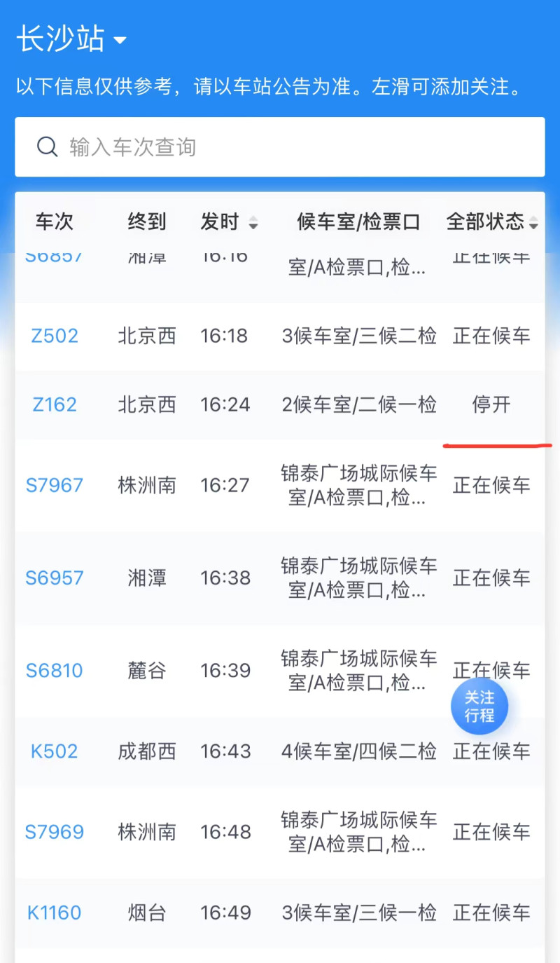 长沙站的“车站大屏”页面显示,极少数列车停运。 页面截图 长沙站的“车站大屏”页面显示,极少数列车停运。 页面截图