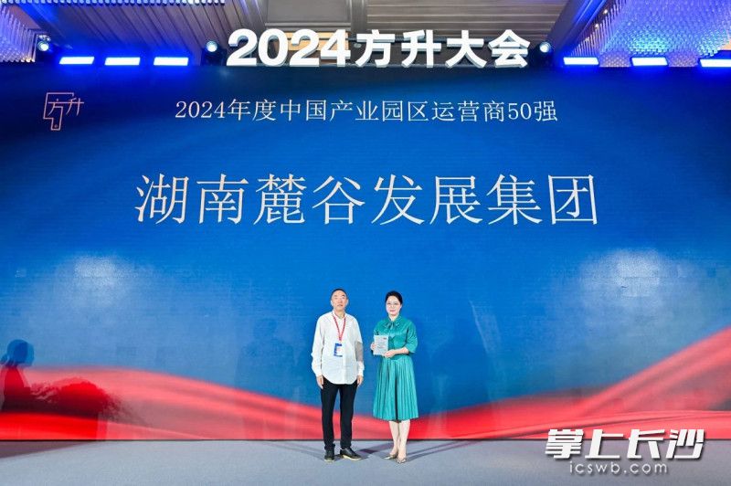 麓谷集团跻身2024年度中国产业园区运营商50强，荣获第36名。  均为长沙晚报通讯员杨芳供图