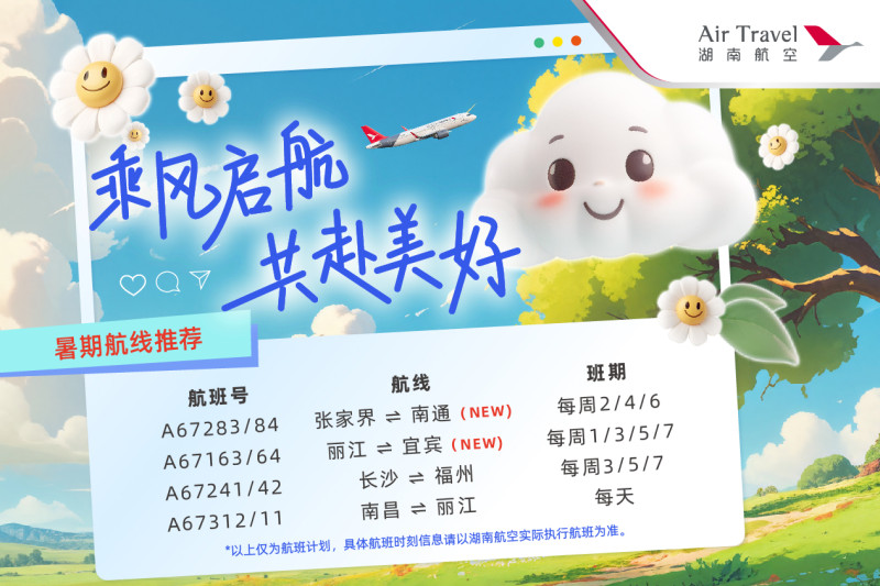 湖南航空推荐的部分暑期航线。 湖南航空推荐的部分暑期航线。