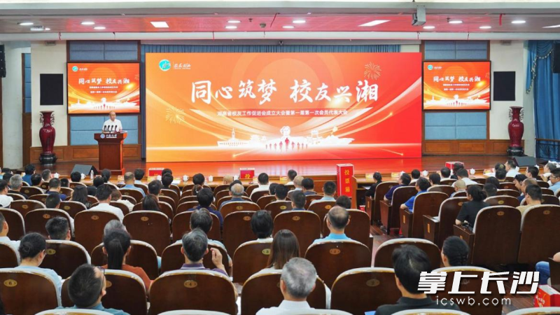 6月28日，湖南省校友工作促进会成立大会暨第一届第一次会员代表大会在长沙举行。