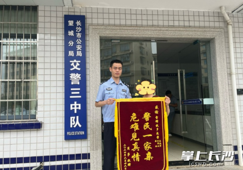 昨日，市民赵女士带着一面印有“危难见真情，警民一家亲”的锦旗来到望城交警大队三中队，感谢他们无私的帮助。长沙晚报通讯员 杨哲供图
