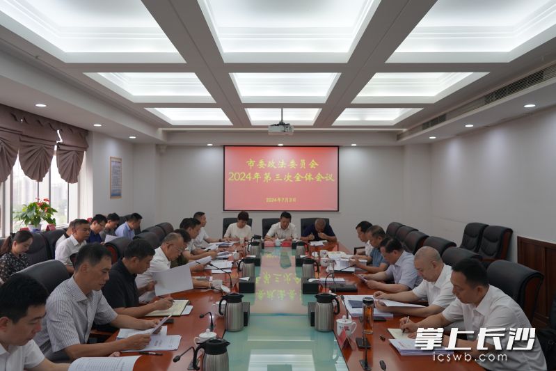 市委政法委员会2024年第三次全体会议现场。