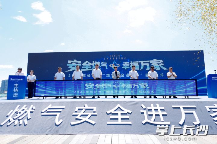 今日，长沙市首届“燃气安全进万家”系列活动启动。