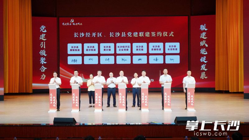 长沙经开区、长沙县党建联建签约。 长沙经开区、长沙县党建联建签约。