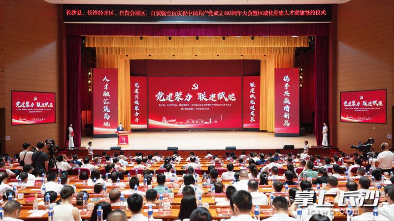 长沙县、长沙经开区、自贸会展区、自贸临空区庆祝中国共产党成立103周年大会暨区域化党建人才联建签约仪式举行。均为全媒体记者 刘俊 摄 长沙县、长沙经开区、自贸会展区、自贸临空区庆祝中国共产党成立103周年大会暨区域化党建人才联建签约仪式举行。均为全媒体记者 刘俊 摄