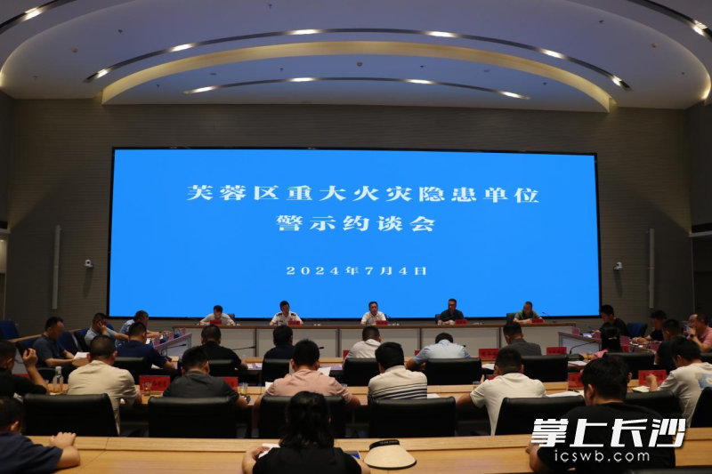 芙蓉消防组织召开重大火灾隐患单位集中约谈会。长沙晚报通讯员 谢梦嘉 供图