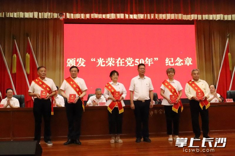 表彰大会颁发“光荣在党50年”纪念章。