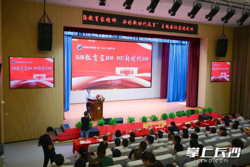 昨日，长郡教育集团第八届主题研讨会在长沙市金阳高级中学举行。长沙晚报通讯员 范嘉树 摄