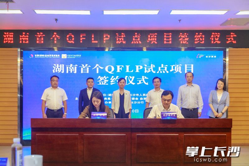 7月10日湖南省首个QFLP（合格境外有限合伙人）试点项目签约仪式在长沙经开区举行。实习生 王锦鹏 摄