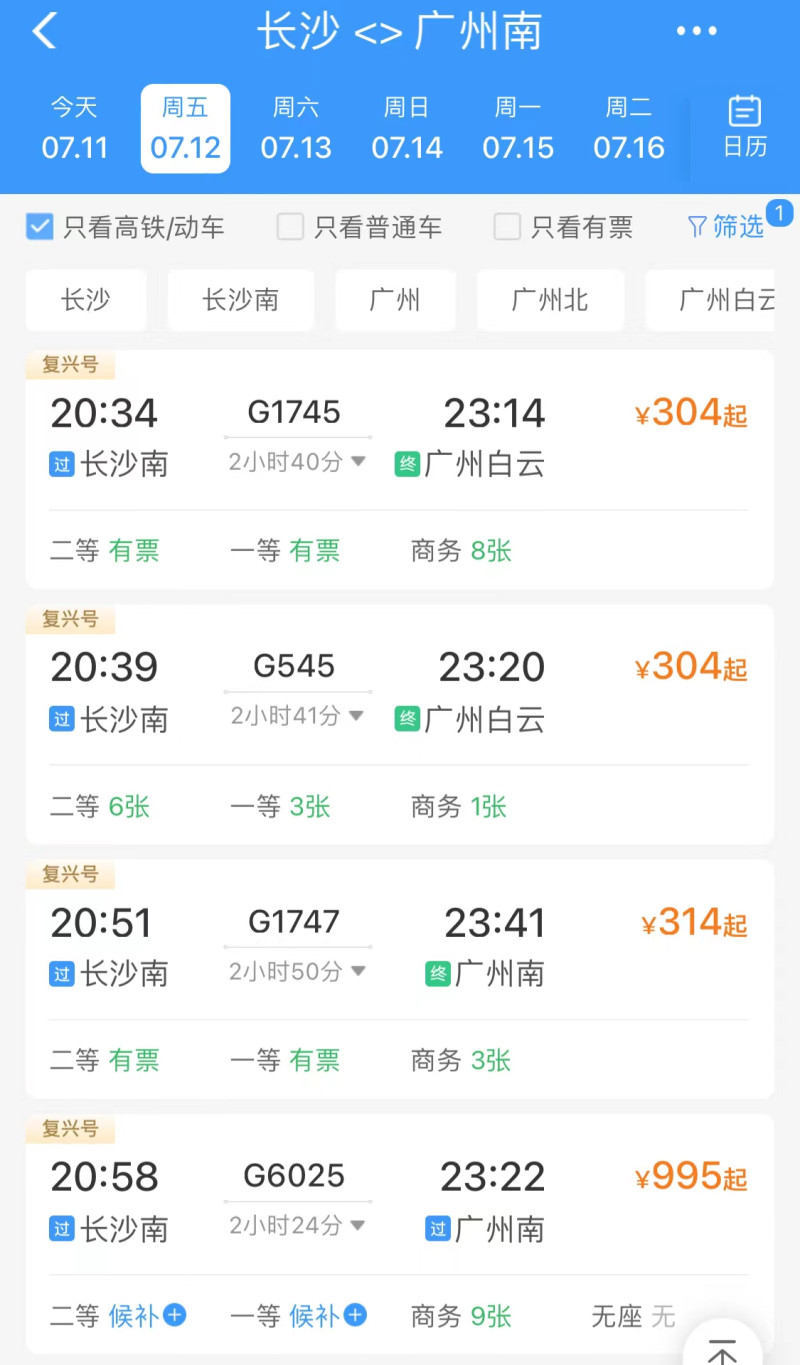 从长沙南开往广州方向的夜间高铁频次较高，旅客夜间出行也很便利。 铁路12306App截图