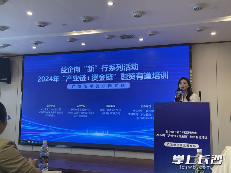 2024年长沙“产业链+资金链”融资有道培训广发隆平创业园专场活现场。  长沙晚报全媒体记者 朱泽寰 摄