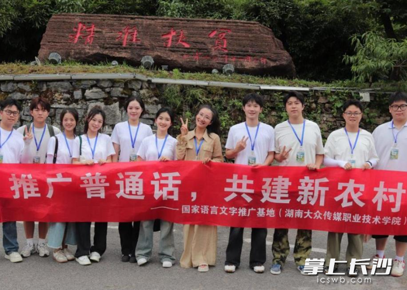 湖南大众传媒推普小分队来到十八洞村，开展以“推普助力乡村振兴”为主题的社会实践活动。均为长沙晚报通讯员 陆琛霖 周齐锋 周楚静 供图