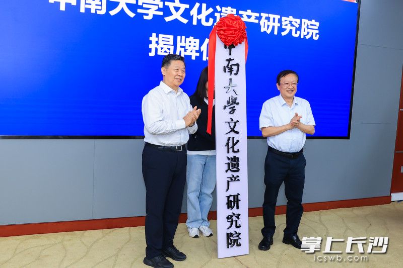 中南大学文化遗产研究院正式揭牌。均为学校供图