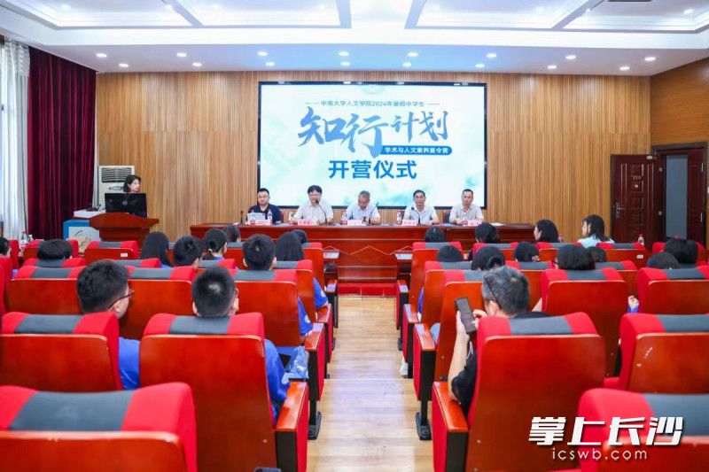 2024年暑假“知行计划”中学生学术与人文素养夏令营在中南大学人文学院开营。均为通讯员供图