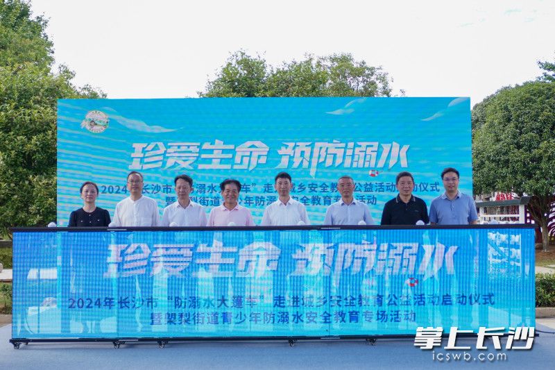 2024年长沙市“防溺水大篷车”走进城乡安全教育公益活动启动。均为长沙晚报全媒体记者 邓迪 摄
