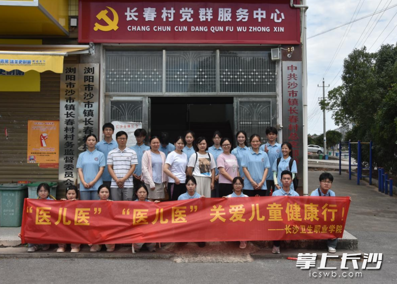长沙卫生职业学院实践团来到浏阳市沙市镇开展社会实践活动。 长沙卫生职业学院实践团来到浏阳市沙市镇开展社会实践活动。