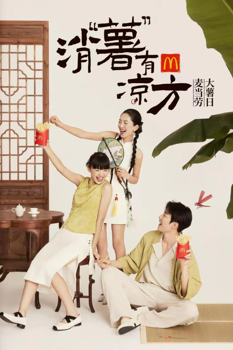 麦当劳中国以“消‘薯’有凉方”为主题开启第十届“大薯日”。 均由通讯员供图 麦当劳中国以“消‘薯’有凉方”为主题开启第十届“大薯日”。 均由通讯员供图