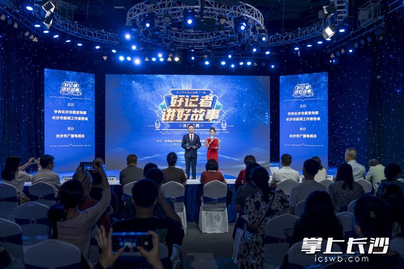 7月30日上午，长沙市新闻战线第十一届好记者讲好故事演讲比赛在长沙市广播电视台2号演播厅举行。  均为长沙晚报全媒体记者周数邑摄