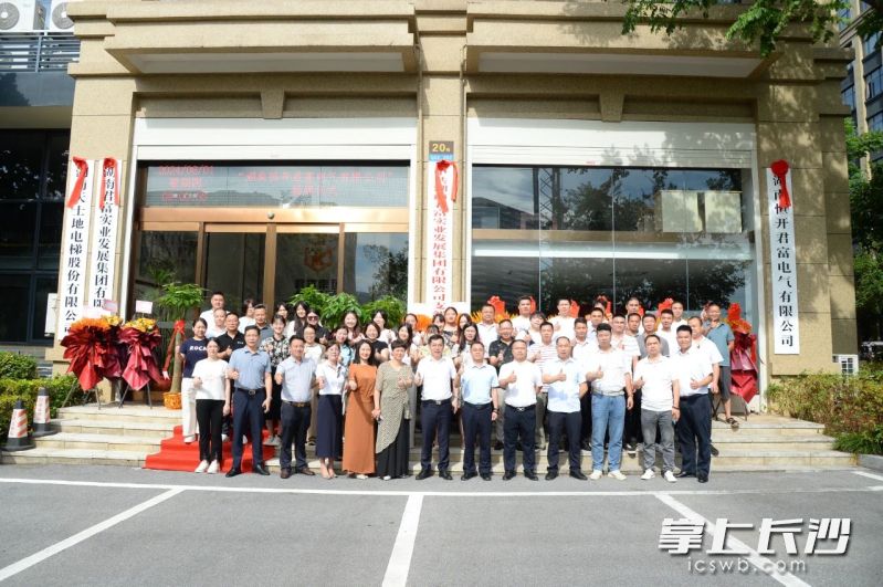 湖南恒开君富电气有限公司在长沙经开区铭诚·绿谷智慧产业园揭牌成立。