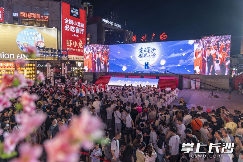 七夕当天，长沙黄兴路步行街黄兴广场举行“爱在长沙 鹊桥相会”盛大活动，浪漫氛围十足。  均为长沙晚报全媒体记者邹麟、周数邑摄