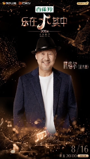 腾格尔海报 均为湖南卫视供图
