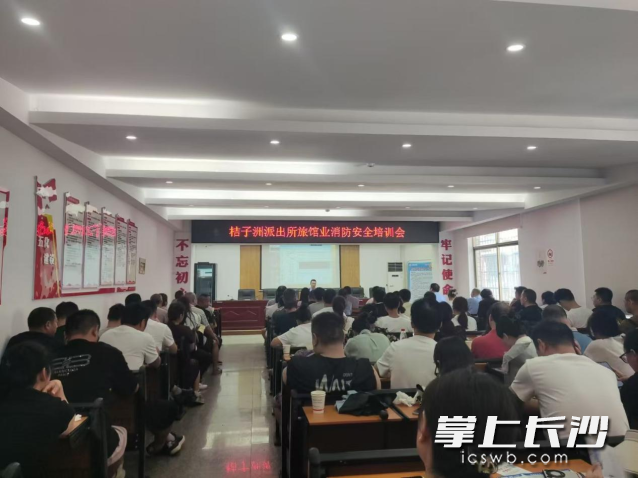 橘子洲街道联合派出所组织辖区旅馆业负责人开展消防安全培训。均为长沙晚报通讯员 向玲娅供图