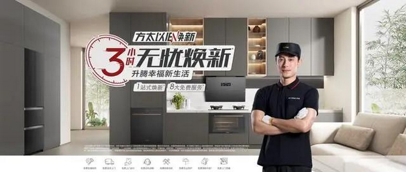 加码以旧换新服务 “方太案例”成行业标杆