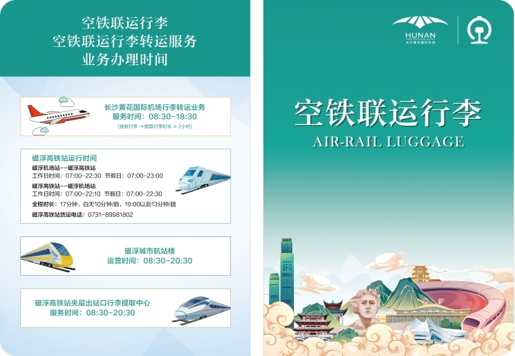 空铁联运行李相关服务信息。