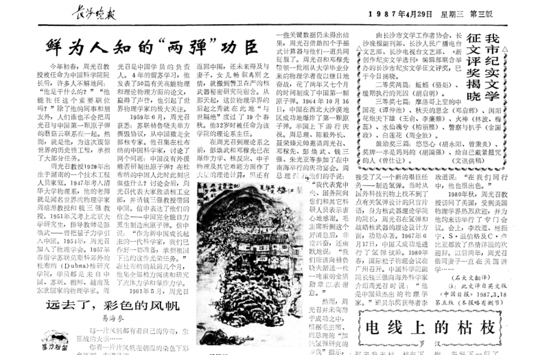 《长沙晚报》1987年4月29日第三版报道《鲜为人知的“两弹”功臣》。