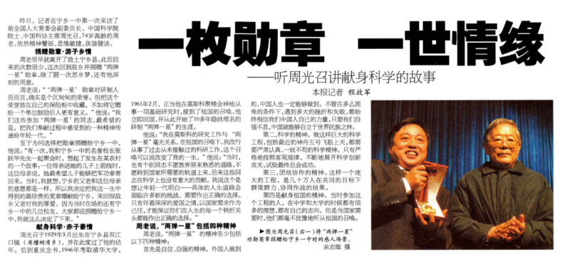 《长沙晚报》2003年12月9日A2要闻版报道《一枚勋章 一世情缘——听周光召讲献身科学的故事》。
