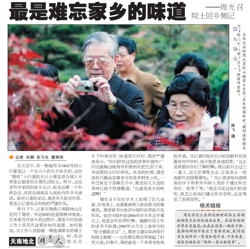 《长沙晚报》2006年11月16日A4版报道《最是难忘家乡的味道——周光召院士回乡侧记》。