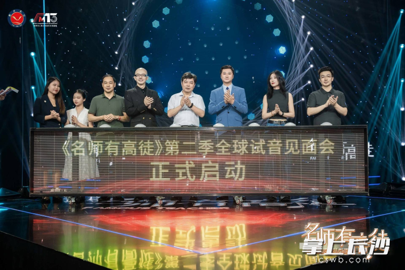 《名师有高徒》第二季暨全球试音见面会正式启动。