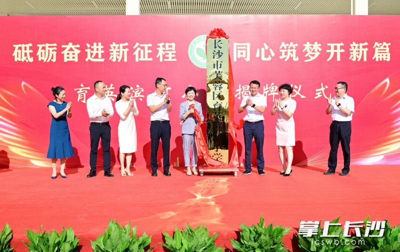 今日，芙蓉区育英滨河小学正式揭牌。 均为长沙晚报通讯员唐波摄
