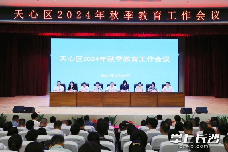 天心区召开2024年秋季教育工作会议，部署下半年相关工作。 通讯员供图