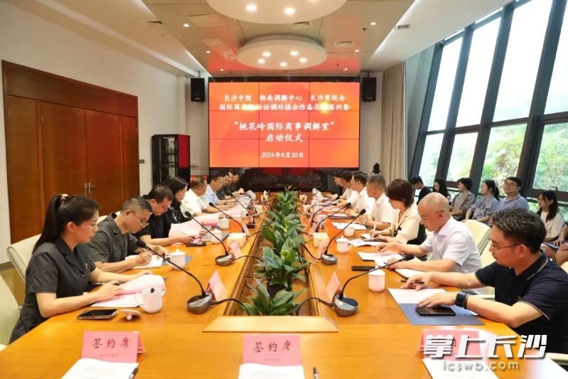 “桃花岭国际商事调解室”启动现场。