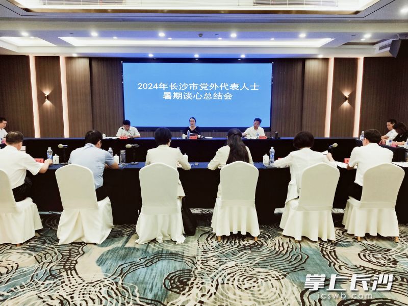 2024年长沙市党外代表人士暑期谈心总结会现场。  长沙晚报全媒体记者 黎铁桥 摄