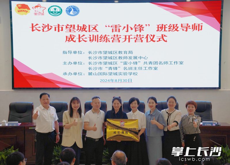 8月30日，望城区“雷小锋”班级导师成长训练营开营。均为长沙晚报通讯员 李妙 供图