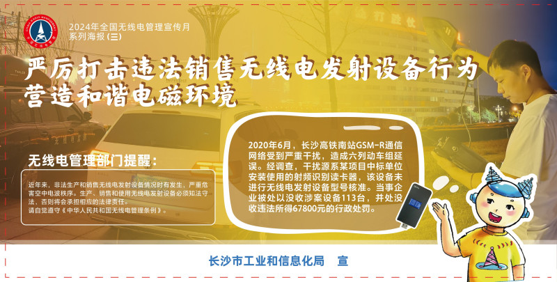 严厉打击违法销售无线电发射设备行为，营造和谐电磁环境   系列海报（三）