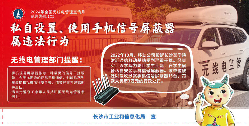 私自设置、使用手机信号屏蔽器，属违法行为   系列海报（二）