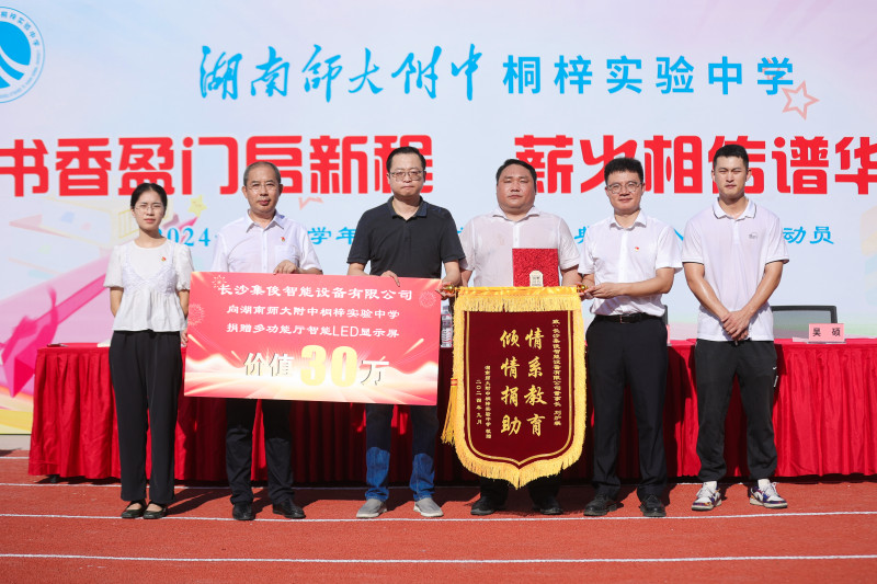 长沙集俊智能设备有限公司向该校捐赠一批多功能厅智能LED显示屏。