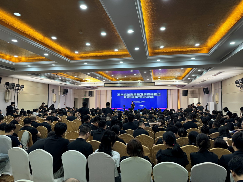 湖南家装高质量发展巅峰论坛现场