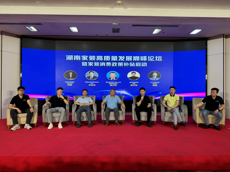 多位业界大咖出席湖南家装高质量发展巅峰论坛