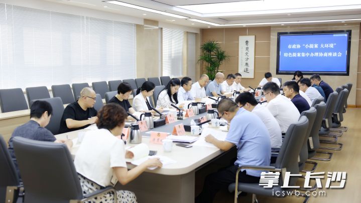 长沙市政协“小提案 大环境”特色提案集中办理协商座谈会现场。 长沙晚报全媒体记者 盛磊 摄 长沙市政协“小提案 大环境”特色提案集中办理协商座谈会现场。 长沙晚报全媒体记者 盛磊 摄