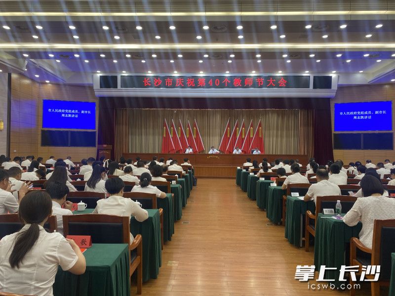 今日上午，长沙市庆祝第40个教师节大会在市会议中心召开。长沙晚报通讯员 孙奥 摄