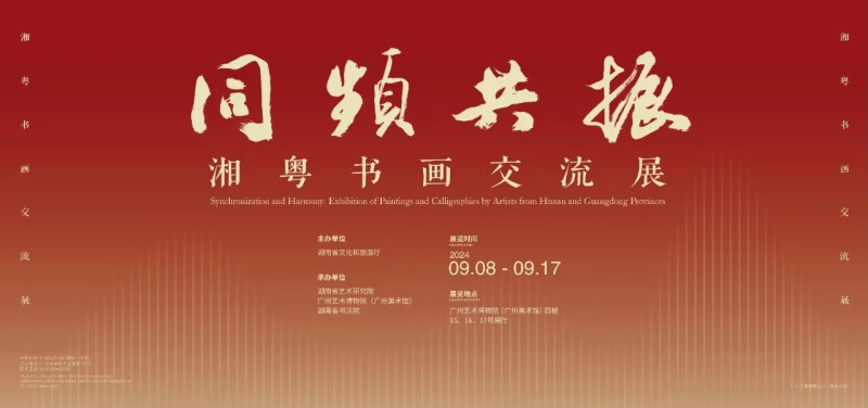 展览海报。湖南省艺术研究院 供图 展览海报。湖南省艺术研究院 供图