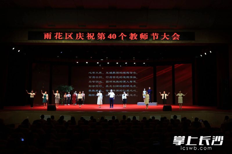 今日上午，雨花区举行庆祝第40个教师节大会、雨花教育高质量发展座谈会。长沙晚报通讯员 张晖 摄