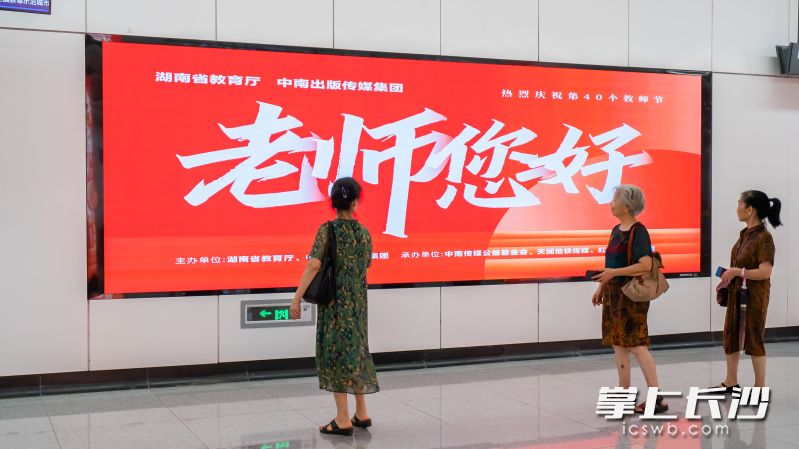 长沙地铁站点以多种形式向人民教师致敬。